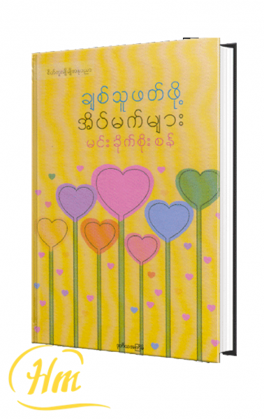 ချစ်သူဖတ်ဖို့ အိပ်မက်များ