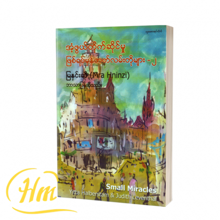 အံ့ဖွယ်တိုက်ဆိုင်မှုဖြစ်ရပ်မှန်ဇာတ်လမ်းတိုများ-၂