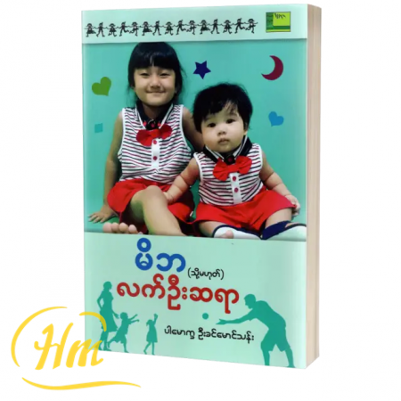 မိဘ(သို့မဟုတ်)လက်ဦးဆရာ