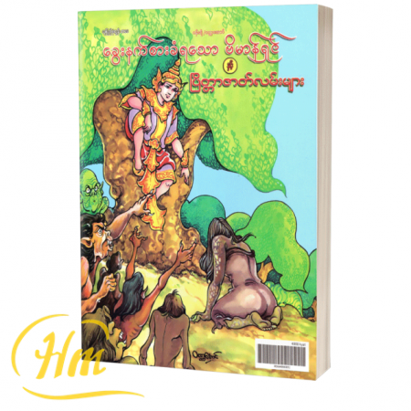 ခွေးနက်စားခံရသောဗိမာန်ရှင်နှင့်ပြိတ္တာဇာတ်လမ်းများ