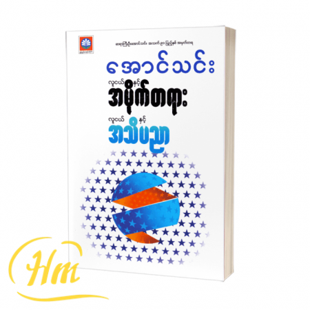 လူငယ်နှင့်အမိုက်တရား၊ လူငယ်နှင့်အသိပညာ