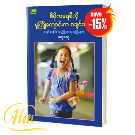 ဒီမိုကရေစီကို မူကြိုကျောင်းကစချင်တယ် (15% Off)