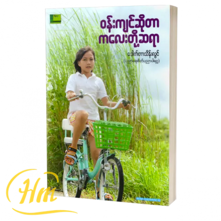 ၀န်းကျင်ဆိုတာ ကလေးတို့ဆရာ