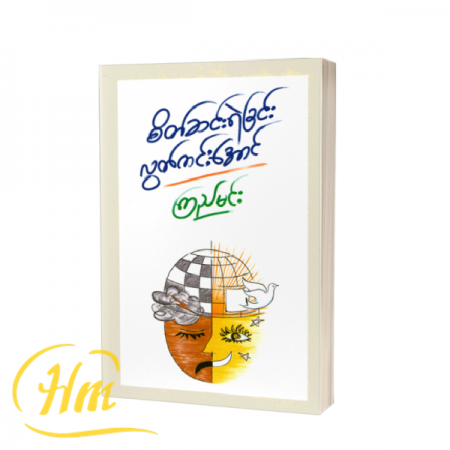 စိတ်ဆင်းရဲခြင်း လွတ်ကင်းအောင်