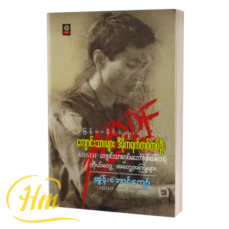 မြန်မာနိုင်ငံလုံးဆိုင်ရာ ကျောင်းသားများ ဒီမိုကရက်တစ်တပ်ဦး