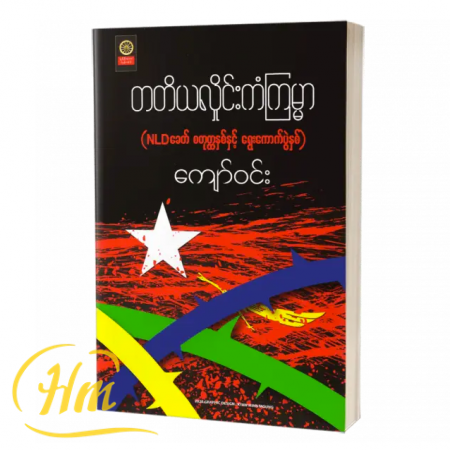 တတိယလှိုင်းကံကြမ္မာ (NLDခေတ် စတုတ္ထနှစ်နှင့် ရွေးကောက်ပွဲနှစ်)