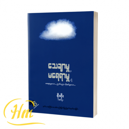 သေချာမှုမှ မရေရာမှုသို့