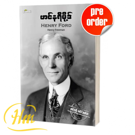 ဟင်နရီဖို့ဒ် (Pre-Order)