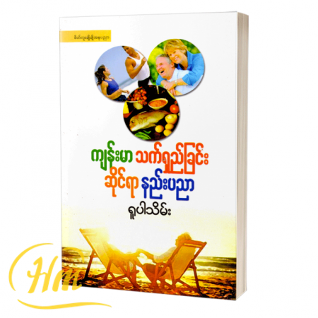 ကျန်းမာသက်ရှည်ခြင်းဆိုင်ရာနည်းပညာ