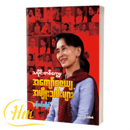 သမိုင်းတစ်ကွေ့မှ အကျော်ဇေယျအမျိုးသမီးများ