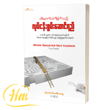 ထိရောက်ထက်မြက်သည့် လုပ်ငန်းစွမ်းဆောင်ရည်