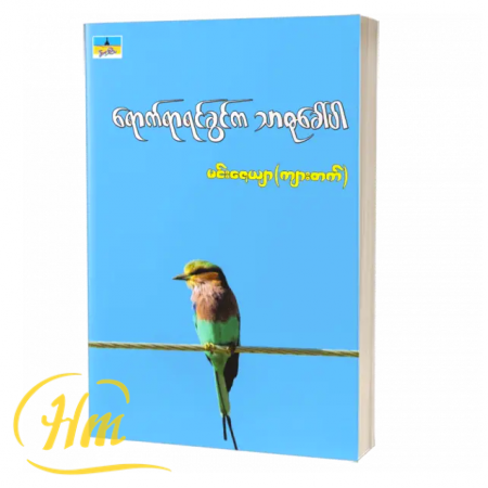 ရောက်ရာရင်ခွင်က သာဓုခေါ်ပါ
