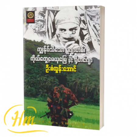 ကျွန်ုပ်သိသောမူဂျာဟစ်၊ ကိုယ်တွေ့မေယုမြေနှင့် ရိုဟင်ဂျာ
