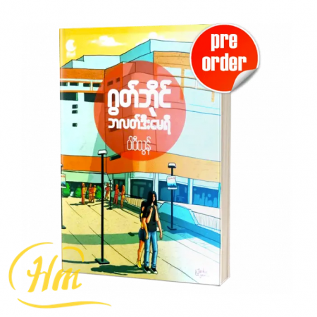 ဂွတ်ဘိုင် ဘလတ်ဒီးမေရီ (Pre-Order)