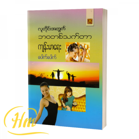 လူတိုင်းအတွက် ဘဝတစ်သက်တာကျန်းမာရေး