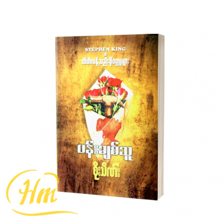 ပန်းချစ်သူ