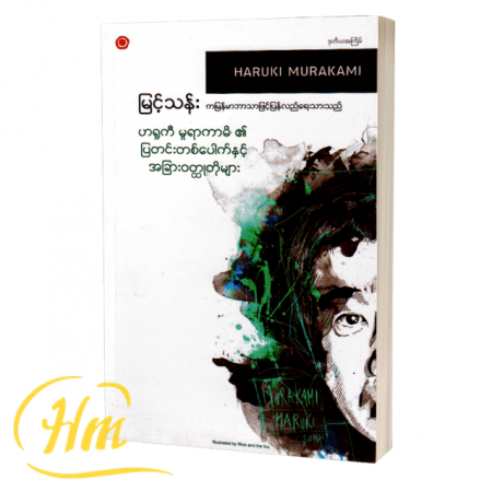 ဟရူကီမူရာကာမိ၏ပြတင်းတစ်ပေါက်နှင့်အခြားဝတ္ထုတိုများ