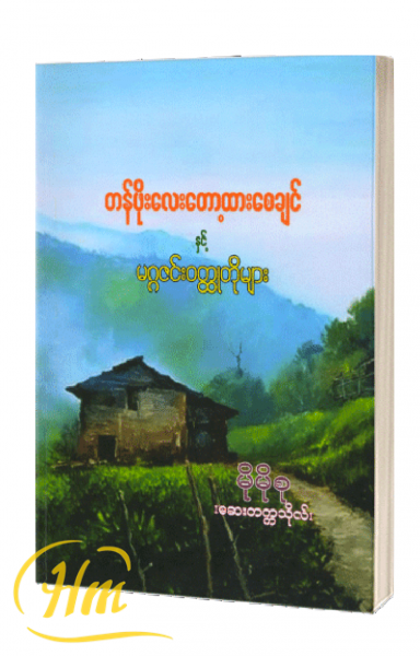 တန်ဖိုးလေးတော့ထားစေချင်