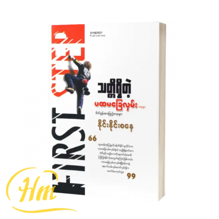 သတ္တိရှိတဲ့ပထမခြေလှမ်း