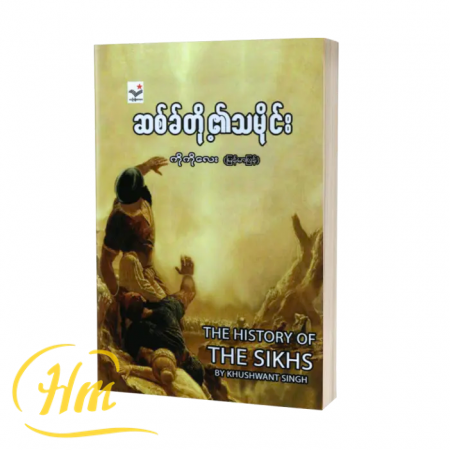 ဆစ်ခ်တို့၏ သမိုင်း