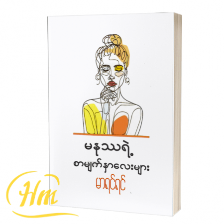 မနုဿရဲ့ စာမျက်နှာလေးများ