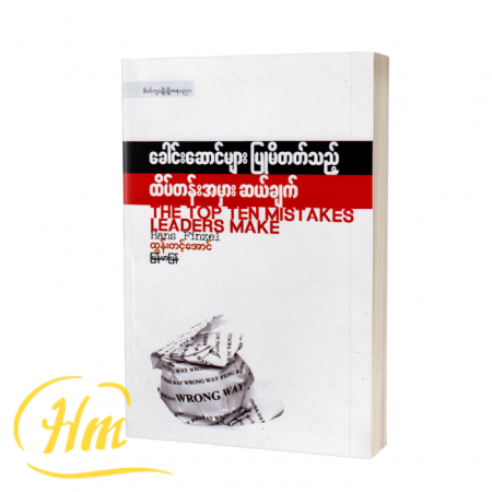 ခေါင်းဆောင်များပြုမိတတ်သည့် ထိပ်တန်းအမှားဆယ်ချက်