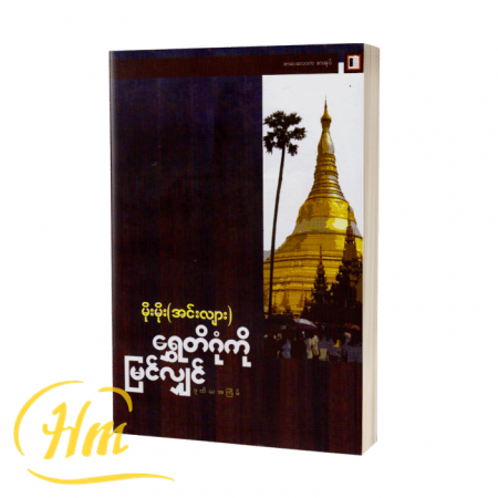 ရွှေတိဂုံကိုမြင်လျှင်