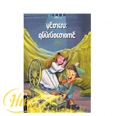 မှင်စာလေး ရမ်ပဲလ်စတေစကင်