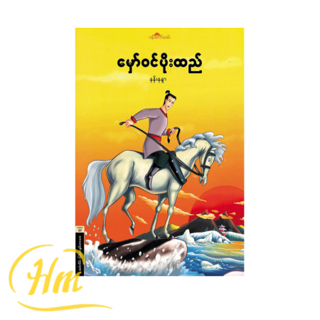 မှော်ဝင်ပိုးထည်