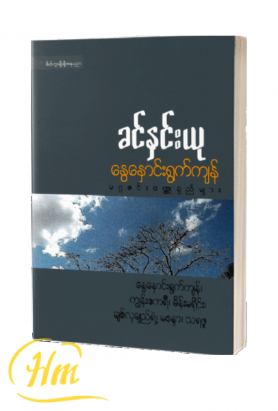 နွေနှောင်းရွက်ကျန်မဂ္ဂဇင်းဝတ္ထုရှည်များ