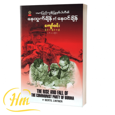 ဗမာပြည်ကွန်မြူနစ်ပါတီ၏နေထွက်ချိန်နှင့် နေဝင်ချိန်