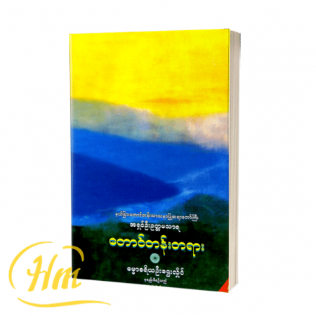 တောင်တန်းတရား