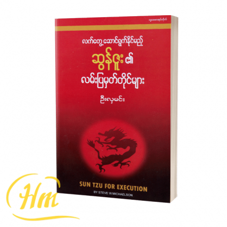 လက်တွေ့ဆောင်ရွက်နိုင်မည့်ဆွန်ဇူး၏လမ်းပြမှတ်တိုင်များ