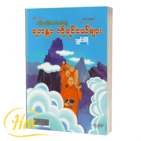 တန်ခိုးထက်မြက်အစွမ်းထက်သည့်ရဟန္တာကိုရင်ငယ်များ