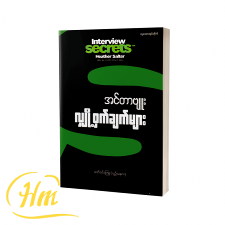 အင်တာဗျူးလျှို့ဝှက်ချက်များ