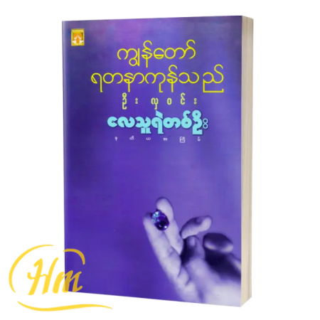 ကျွန်တော်ရတနာကုန်သည်