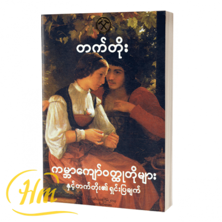 ကမ္ဘာကျော်ဝတ္ထုတိုများနှင့် တက်တိုး၏ရှင်းပြချက်