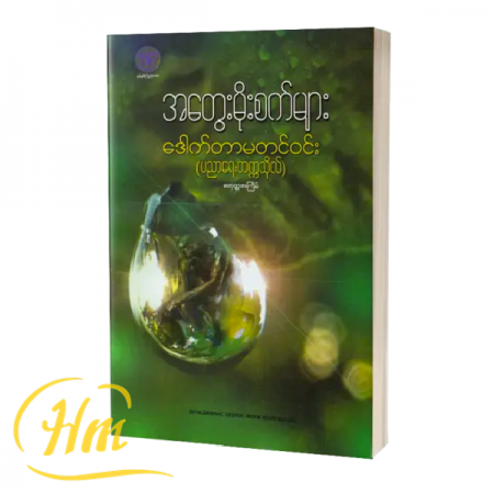 အတွေးမိုးစက်များ