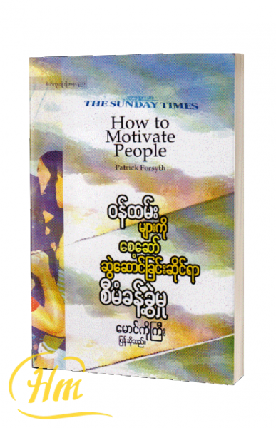 ၀န်ထမ်းများကို စေ့ဆော်ဆွဲဆောင်ခြင်းဆိုင်ရာ စီမံခန့်ခွဲမှု