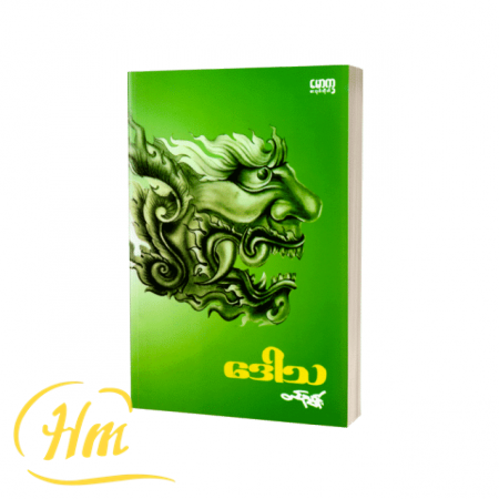 ဒေါသ