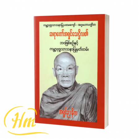 ဆရာတော်အရှင်သေဌိလ၏ဘဝဖြစ်စဉ်နှင့်ကမ္ဘာ့ဗုဒ္ဓသာသနာပြုမှတ်တမ်း