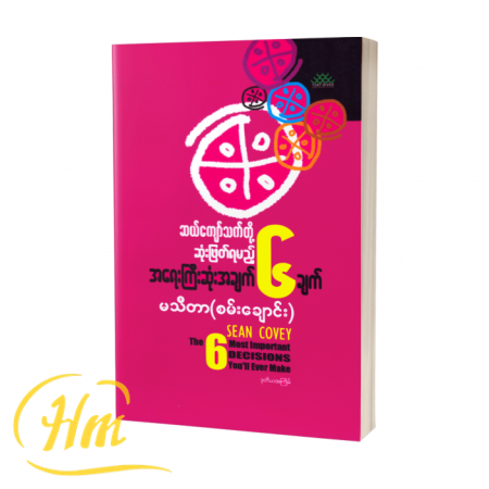 ဆယ်ကျော်သက်တို့ဆုံးဖြတ်ရမည့် အရေးကြီးဆုံးအချက် ၆ ချက်