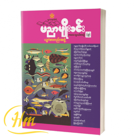 ပညာ့ပျိုးခင်း ကလေးလူငယ်စာစဉ် (၃)