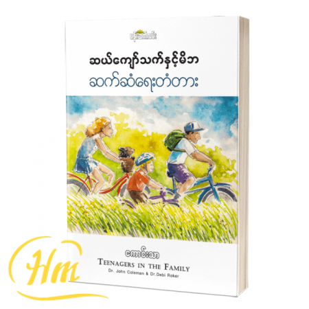 ဆယ်ကျော်သက်နှင့် မိဘ ဆက်ဆံရေးတံတား