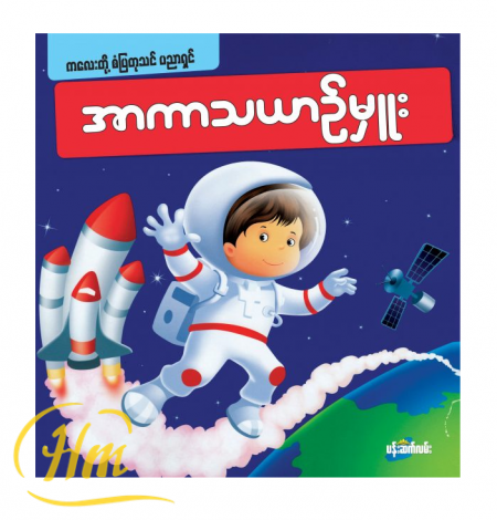 အာကာသယာဉ်မှူး
