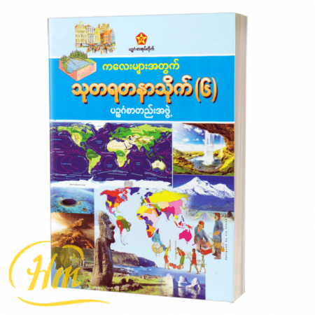 ကလေးများအတွက် သုတရတနာသိုက် ၆