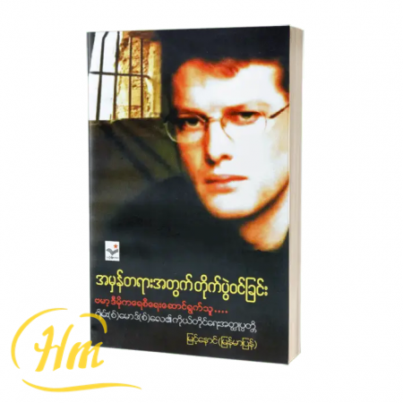 အမှန်တရားအတွက် တိုက်ပွဲဝင်ခြင်း