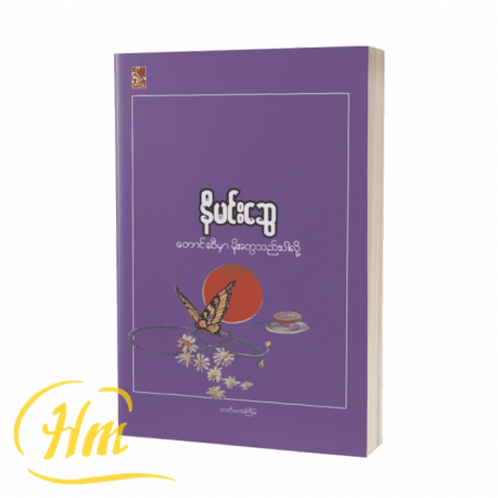 တောင်ဆီမှာ မိုးတွေသည်းပါလို့