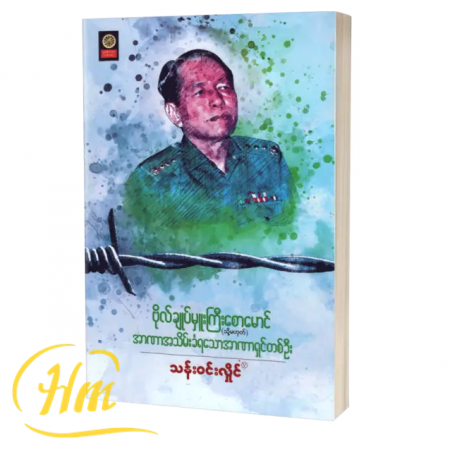 ဗိုလ်ချုပ်မှူးကြီးစောမောင် (သို့မဟုတ်) အာဏာအသိမ်းခံရသောအာဏာရှင်တစ်ဦး