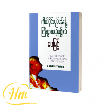 ကိုယ်ပိုင်လုပ်ငန်းနဲ့ကြီးပွားမယ့်ပုဂ္ဂိုလ်